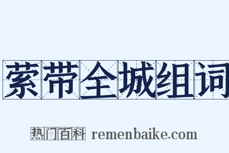 萦带全城组词是什么意思的图片